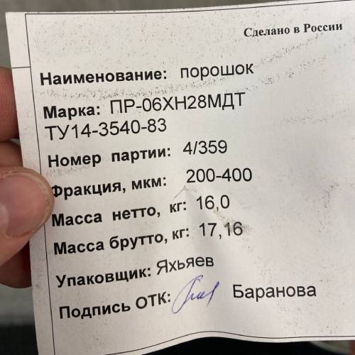 Порошок стальной ПР-06ХН28МДТ ТУ 14-3540-83