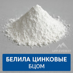 Белила цинковые БЦ0М ГОСТ 202-84