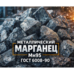 Марганец металлический Мн95 ГОСТ 6008-90