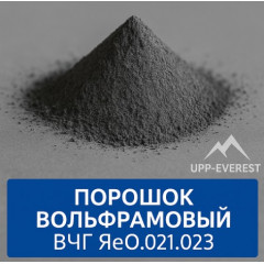 Порошок вольфрамовый ВЧГ ЯеО.021.023