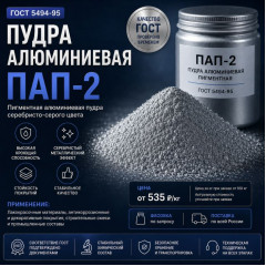 Пудра алюминиевая ПАП-2 ГОСТ 5494-95