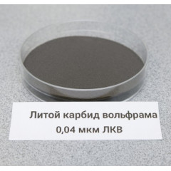Литой карбид вольфрама (рэлит) 0,04 мкм ЛКВ